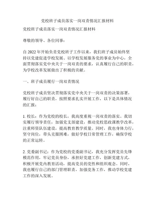 党校班子成员落实一岗双责情况汇报材料