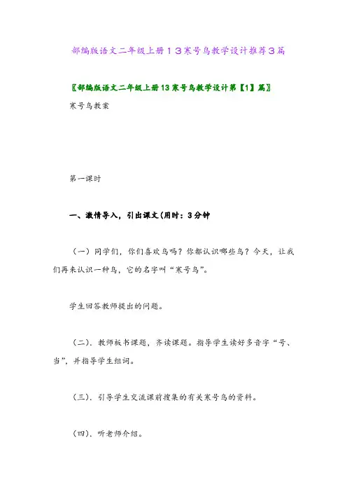 2024年部编版语文二年级上册13寒号鸟教学设计推荐3篇