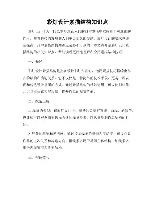 彩灯设计素描结构知识点
