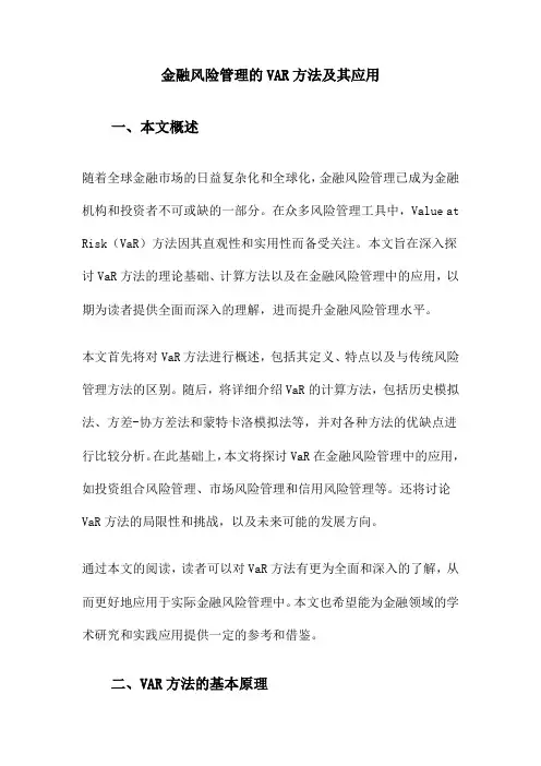 金融风险管理的VAR方法及其应用