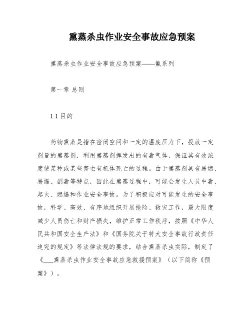 熏蒸杀虫作业安全事故应急预案
