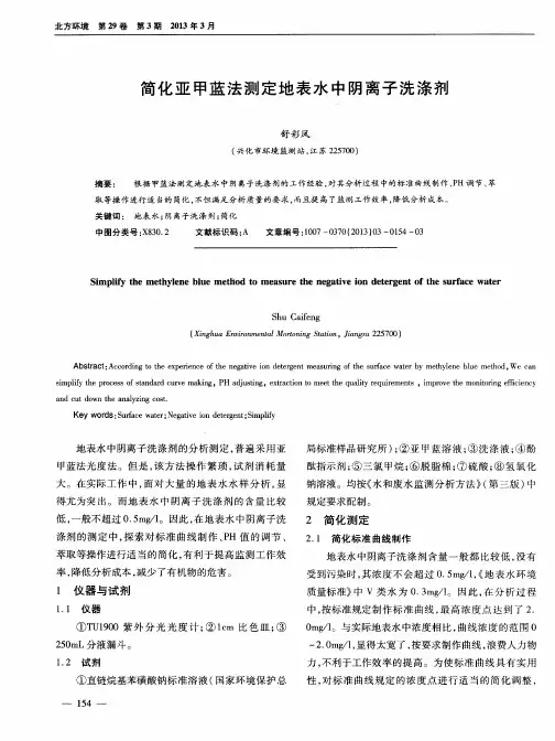 简化亚甲蓝法测定地表水中阴离子洗涤剂
