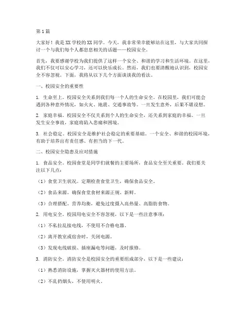 优秀校园安全演讲稿三分钟(3篇)