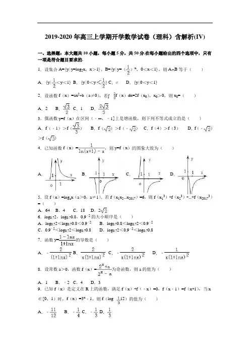 2019-2020年高三上学期开学数学试卷(理科)含解析(IV)