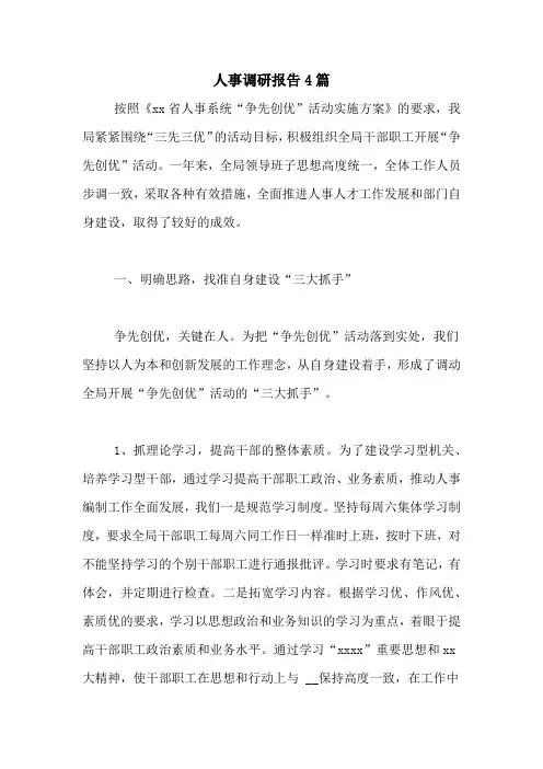 人事调研报告4篇