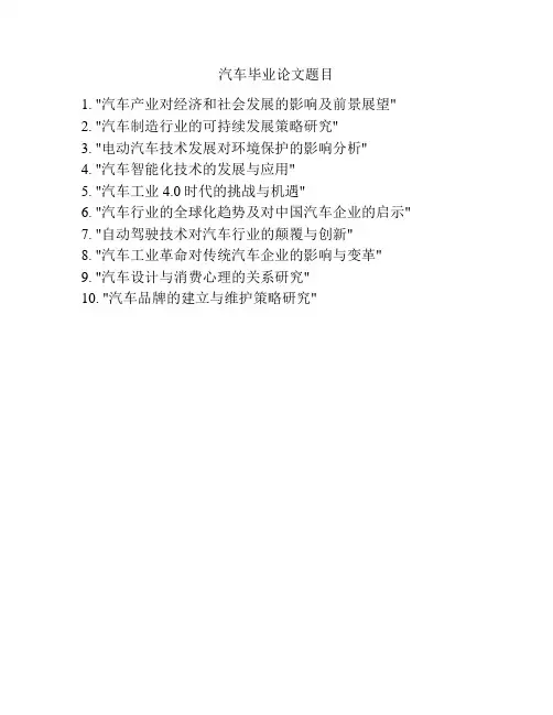 汽车毕业论文题目