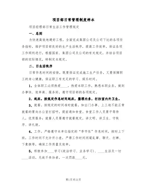 项目部日常管理制度样本(2篇)