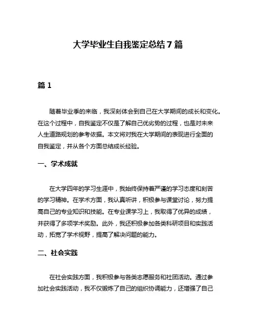 大学毕业生自我鉴定总结7篇