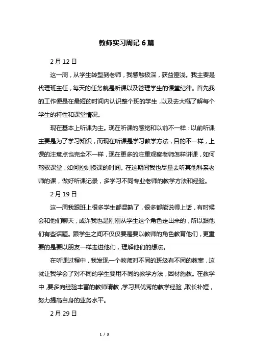 教师实习周记6篇