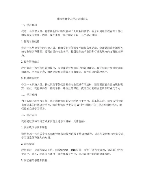 继续教育个人学习计划范文