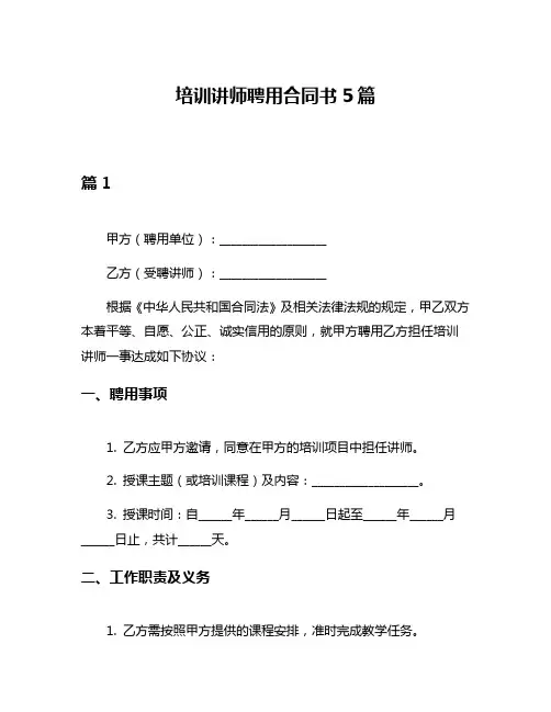培训讲师聘用合同书5篇
