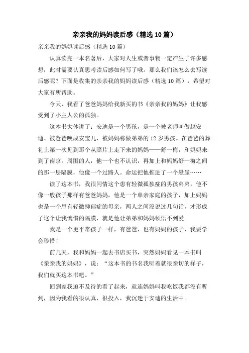 亲亲我的妈妈读后感(10篇)
