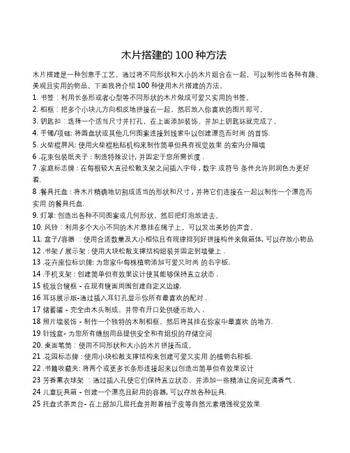 木片搭建的100种方法