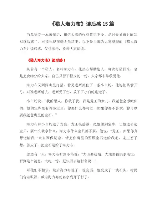 《猎人海力布》读后感15篇
