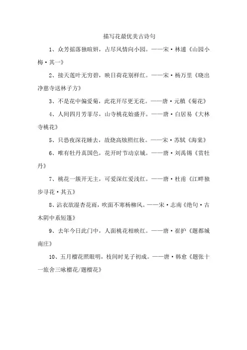 描写花最优美古诗句