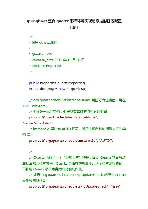 springboot整合quartz集群环境实现动态定时任务配置【原】