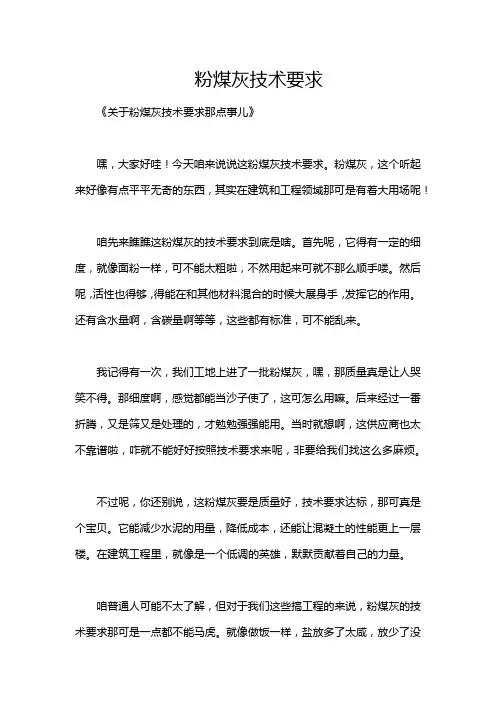 粉煤灰技术要求