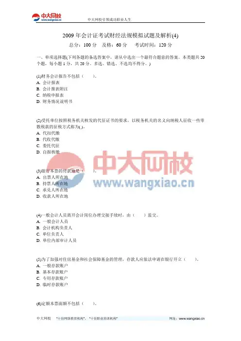 2009年会计证考试财经法规模拟试题及解析(4)-中大网校