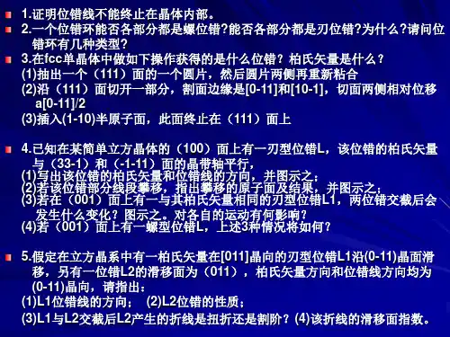 位错及界面部分第一次习题