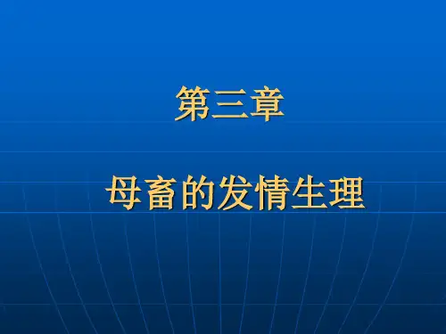 第三章 母畜的发情生理
