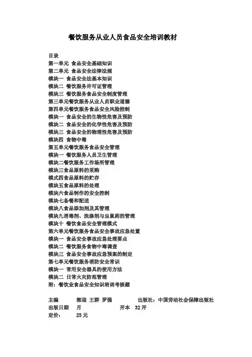 餐饮服务从业人员食品安全培训教材