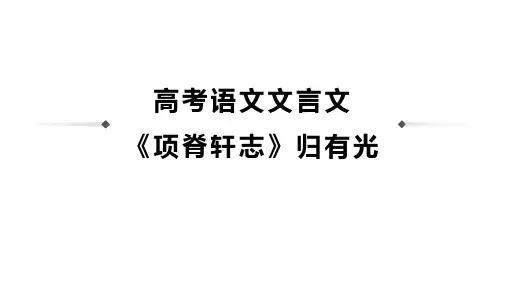 高考语文文言文《项脊轩志》归有光