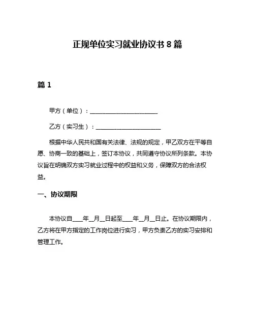 正规单位实习就业协议书8篇