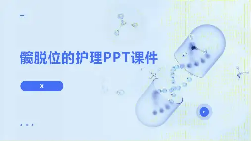 髋脱位的护理PPT课件
