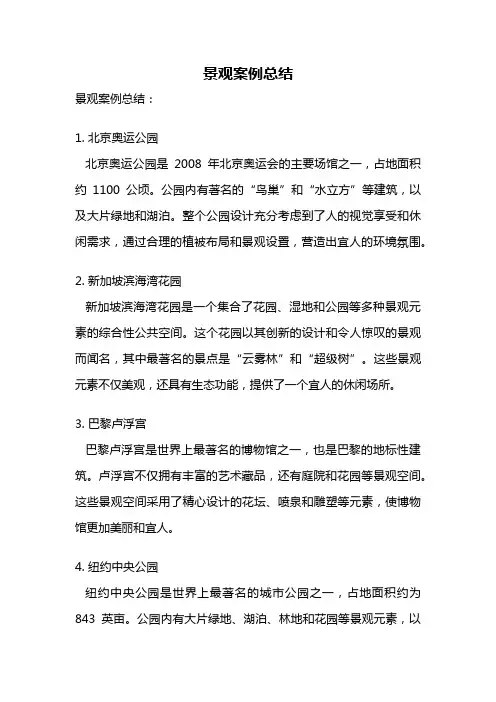 景观案例总结