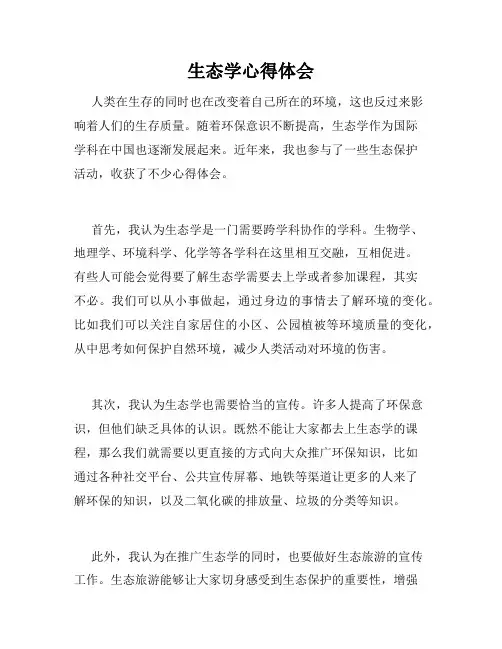生态学心得体会