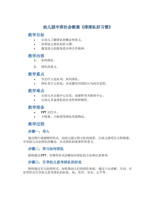 幼儿园中班社会教案《排排队好习惯》