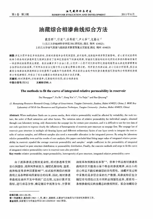 油藏综合相渗曲线拟合方法