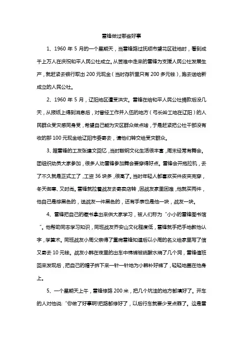 雷锋做过哪些好事