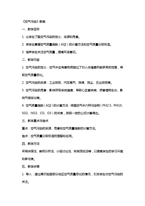 《空气污染》教案