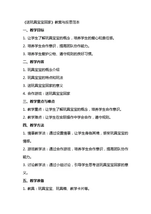 《送玩具宝宝回家》教案与反思范本