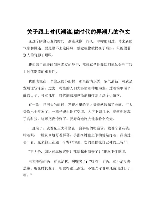 关于跟上时代潮流,做时代的弄潮儿的作文
