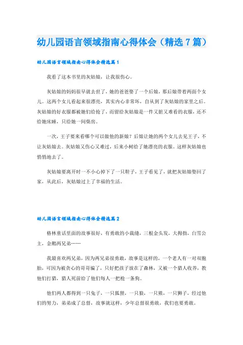 幼儿园语言领域指南心得体会(精选7篇)