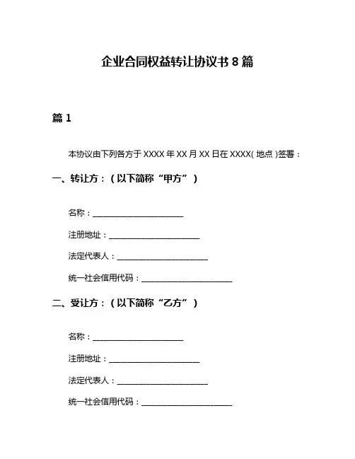 企业合同权益转让协议书8篇