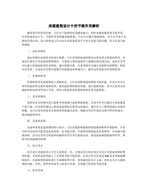房屋建筑设计中的节能作用解析
