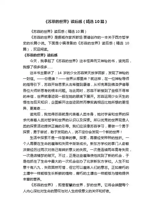 《苏菲的世界》读后感（精选10篇）