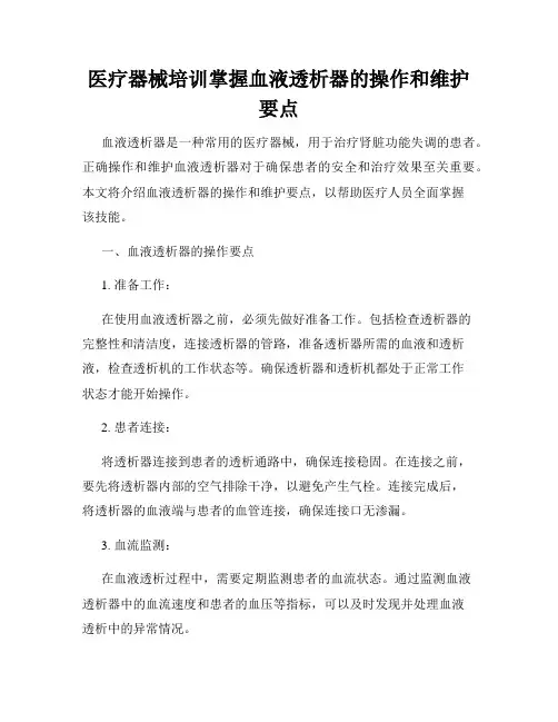 医疗器械培训掌握血液透析器的操作和维护要点