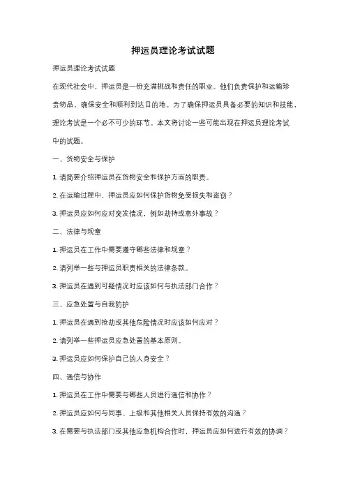 押运员理论考试试题