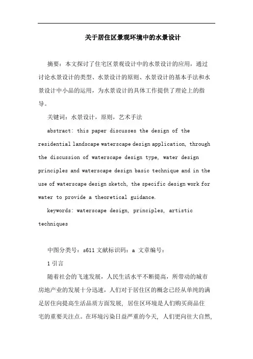 关于居住区景观环境中的水景设计