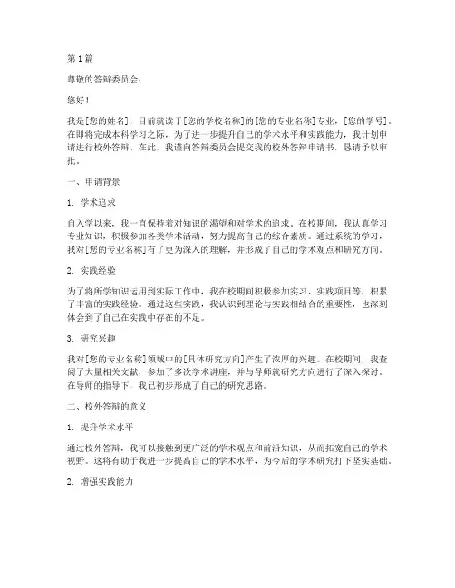 校外答辩申请书模板(3篇)