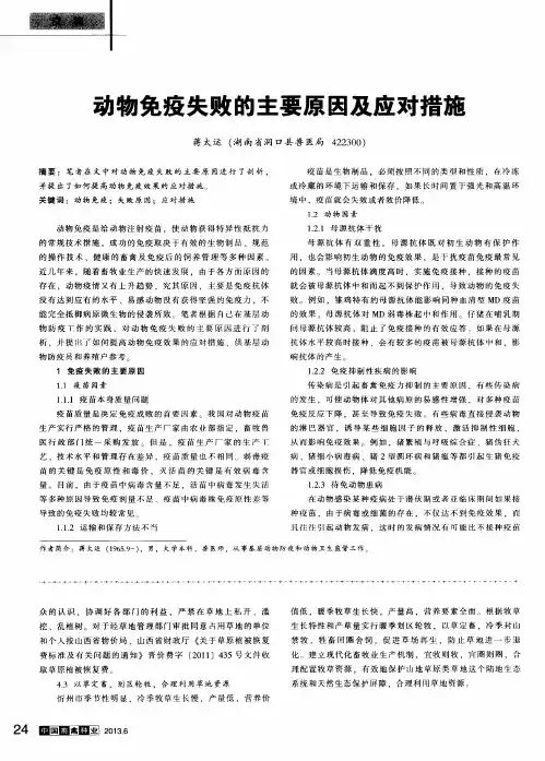 动物免疫失败的主要原因及应对措施