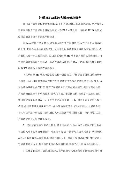 射频HBT功率放大器热效应研究