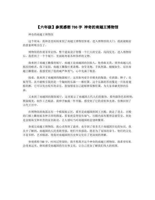 【六年级】参观感想700字 神奇的南越王博物馆