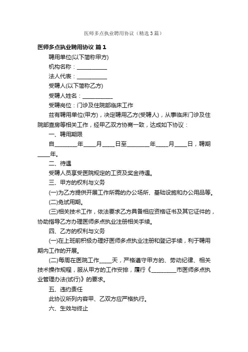 医师多点执业聘用协议（精选3篇）