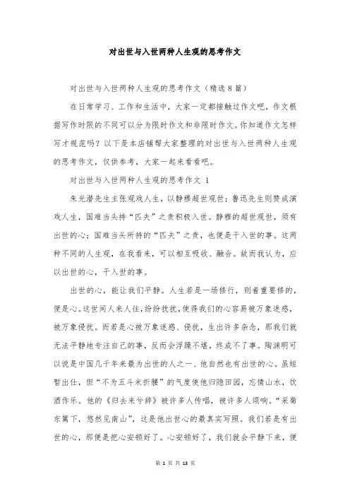 对出世与入世两种人生观的思考作文
