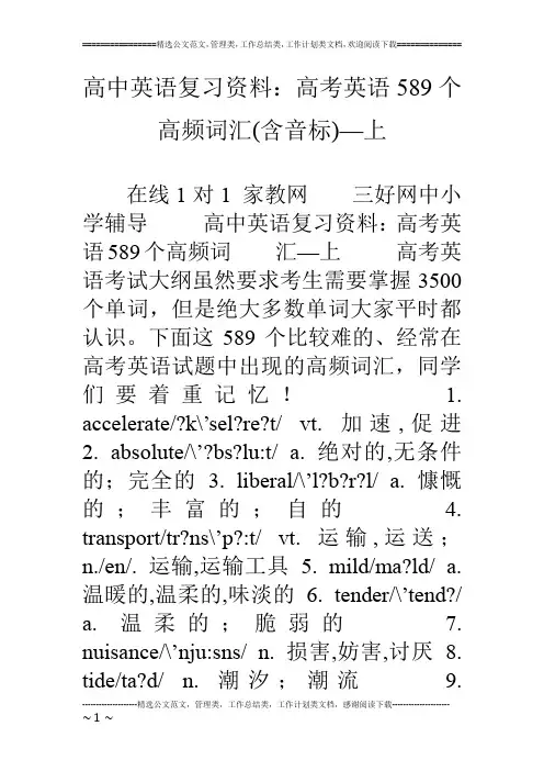 高中英语复习资料：高考英语589个高频词汇(含音标)—上